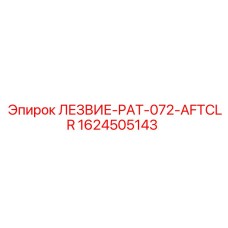 1624505143 ЛЕЗВИЕ-PAT-072-AFTCLR Epiroc