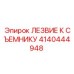 4140444948 ЛЕЗВИЕ К СЪЕМНИКУ Epiroc