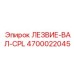 4700022045 ЛЕЗВИЕ-ВАЛ-CPL Epiroc