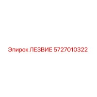 5727010322 ЛЕЗВИЕ Epiroc