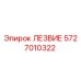 5727010322 ЛЕЗВИЕ Epiroc