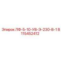 8115452412 ЛФ-5-10-УВ-Э-230-В-1 Epiroc