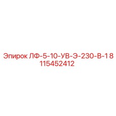 8115452412 ЛФ-5-10-УВ-Э-230-В-1 Epiroc