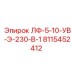 8115452412 ЛФ-5-10-УВ-Э-230-В-1 Epiroc