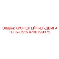4700799372 КРОНШТЕЙН-LF-ДВИГАТЕЛЬ-CS15 Epiroc
