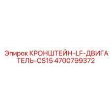 4700799372 КРОНШТЕЙН-LF-ДВИГАТЕЛЬ-CS15 Epiroc