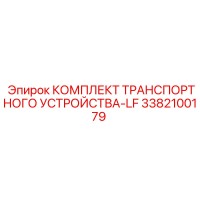3382100179 КОМПЛЕКТ ТРАНСПОРТНОГО УСТРОЙСТВА-LF Epiroc