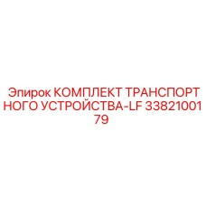 3382100179 КОМПЛЕКТ ТРАНСПОРТНОГО УСТРОЙСТВА-LF Epiroc