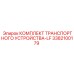 3382100179 КОМПЛЕКТ ТРАНСПОРТНОГО УСТРОЙСТВА-LF Epiroc