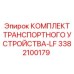 3382100179 КОМПЛЕКТ ТРАНСПОРТНОГО УСТРОЙСТВА-LF Epiroc