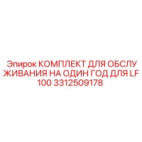 3312509178 КОМПЛЕКТ ДЛЯ ОБСЛУЖИВАНИЯ НА ОДИН ГОД ДЛЯ LF100 Epiroc