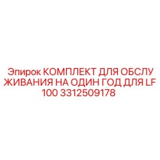 3312509178 КОМПЛЕКТ ДЛЯ ОБСЛУЖИВАНИЯ НА ОДИН ГОД ДЛЯ LF100 Epiroc