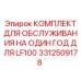 3312509178 КОМПЛЕКТ ДЛЯ ОБСЛУЖИВАНИЯ НА ОДИН ГОД ДЛЯ LF100 Epiroc