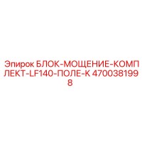 4700381998 БЛОК-МОЩЕНИЕ-КОМПЛЕКТ-LF140-ПОЛЕ-K Epiroc