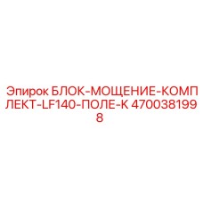 4700381998 БЛОК-МОЩЕНИЕ-КОМПЛЕКТ-LF140-ПОЛЕ-K Epiroc