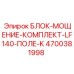 4700381998 БЛОК-МОЩЕНИЕ-КОМПЛЕКТ-LF140-ПОЛЕ-K Epiroc