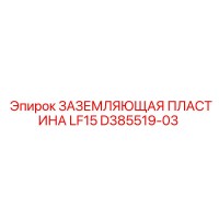 D385519-03 ЗАЗЕМЛЯЮЩАЯ ПЛАСТИНА LF15 Epiroc