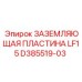 D385519-03 ЗАЗЕМЛЯЮЩАЯ ПЛАСТИНА LF15 Epiroc