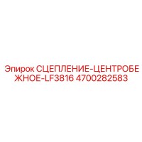 4700282583 СЦЕПЛЕНИЕ-ЦЕНТРОБЕЖНОЕ-LF3816 (Epiroc)
