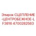 Специализированное центробежное сцепление Epiroc серии LF3816