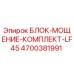 4700381991 БЛОК-МОЩЕНИЕ-КОМПЛЕКТ-LF45 Epiroc