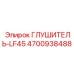 4700938488 Глушитель-LF45 Epiroc