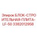 3382012958 БЛОК-СТРОИТЕЛЬНАЯ-ПЛИТА-LF-50 Epiroc