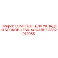 3382012955 КОМПЛЕКТ ДЛЯ УКЛАДКИ БЛОКОВ-LF60-АСФАЛЬТ Epiroc