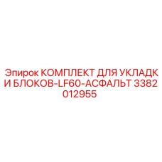3382012955 КОМПЛЕКТ ДЛЯ УКЛАДКИ БЛОКОВ-LF60-АСФАЛЬТ Epiroc