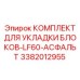 3382012955 КОМПЛЕКТ ДЛЯ УКЛАДКИ БЛОКОВ-LF60-АСФАЛЬТ Epiroc