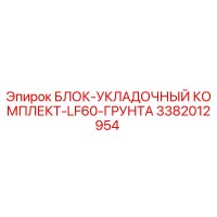 3382012954 БЛОК-УКЛАДОЧНЫЙ КОМПЛЕКТ-LF60-ГРУНТА Epiroc