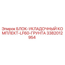 3382012954 БЛОК-УКЛАДОЧНЫЙ КОМПЛЕКТ-LF60-ГРУНТА Epiroc