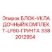 3382012954 БЛОК-УКЛАДОЧНЫЙ КОМПЛЕКТ-LF60-ГРУНТА Epiroc