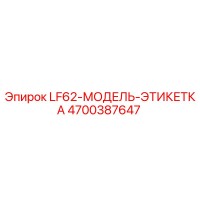 4700387647 LF62-МОДЕЛЬ-ЭТИКЕТКА Epiroc
