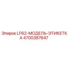 4700387647 LF62-МОДЕЛЬ-ЭТИКЕТКА Epiroc