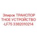 3382010214 ТРАНСПОРТНОЕ УСТРОЙСТВО-LF75 Epiroc
