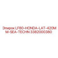 3382000380 LF80-HONDA-LAT-420MM-SEA-TECHN Epiroc