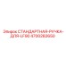 4700282650 СТАНДАРТНАЯ-РУЧКА-ДЛЯ-LF90 Epiroc