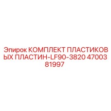 4700381997 КОМПЛЕКТ ПЛАСТИКОВЫХ ПЛАСТИН-LF90-3820 Epiroc