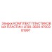 4700381997 КОМПЛЕКТ ПЛАСТИКОВЫХ ПЛАСТИН-LF90-3820 Epiroc