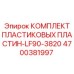 4700381997 КОМПЛЕКТ ПЛАСТИКОВЫХ ПЛАСТИН-LF90-3820 Epiroc