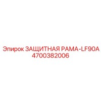 4700382006 ЗАЩИТНАЯ РАМА-LF90A Epiroc