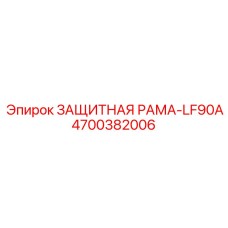 4700382006 ЗАЩИТНАЯ РАМА-LF90A Epiroc