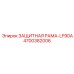 4700382006 ЗАЩИТНАЯ РАМА-LF90A Epiroc