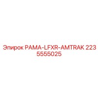 2235555025 РАМА-LFXR-AMTRAK Epiroc