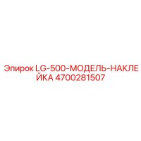 4700281507 LG-500-МОДЕЛЬ-НАКЛЕЙКА Epiroc