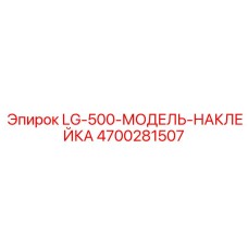 4700281507 LG-500-МОДЕЛЬ-НАКЛЕЙКА Epiroc