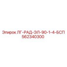 562340300 ЛГ-РАД-ЭЛ-90-1-4-БСП Epiroc