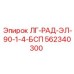 562340300 ЛГ-РАД-ЭЛ-90-1-4-БСП Epiroc