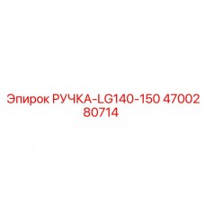 Специализированная ручка Epiroc LG140-150 артикул 4700280714